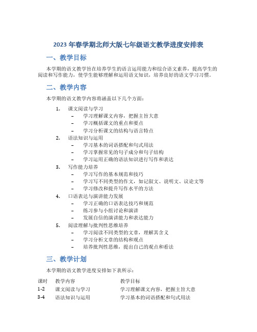  2023年春学期北师大版七年级语文教学进度安排表