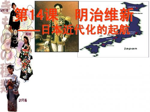 岳麓版历史选修1第14课 明治维新[课件]