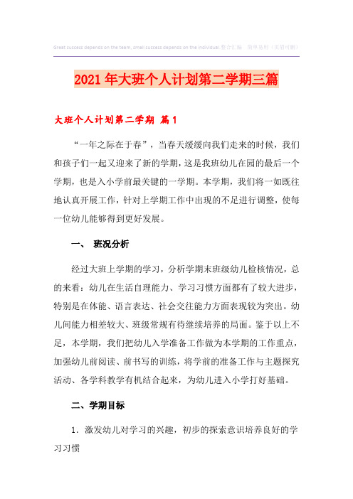 2021年大班个人计划第二学期三篇