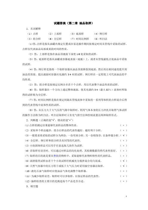 油品分析 第二章油品取样配套试题及答案