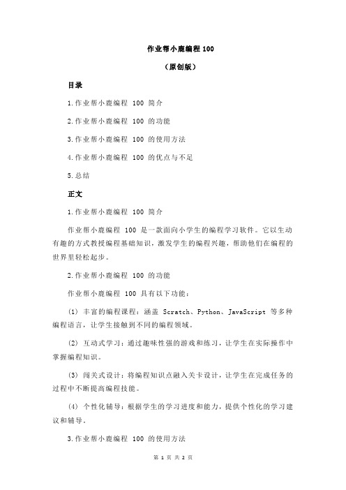 作业帮小鹿编程100