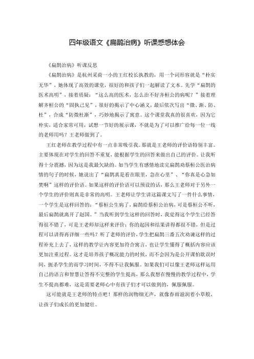 四年级语文《扁鹊治病》听课感想体会