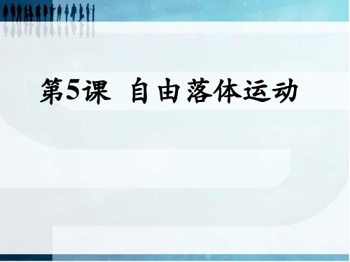 人教版高中物理必修一第二章第5课  自由落体运动 课件(共46张PPT)