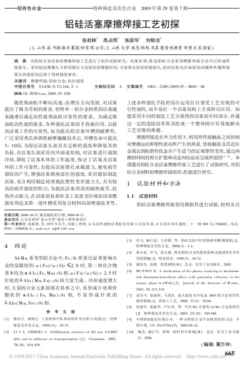 铝硅活塞摩擦焊接工艺初探