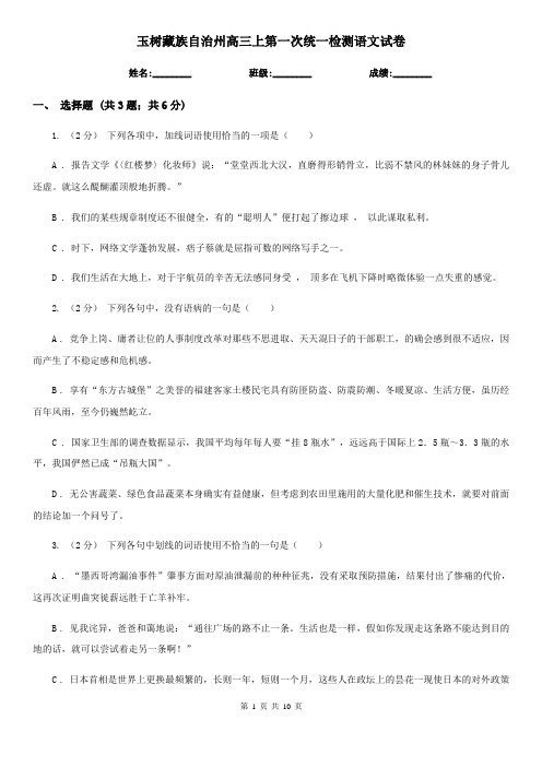 玉树藏族自治州高三上第一次统一检测语文试卷