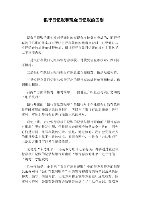 银行日记账和现金日记账的区别