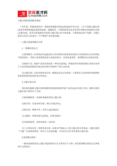 主题公园的盈利模式规划