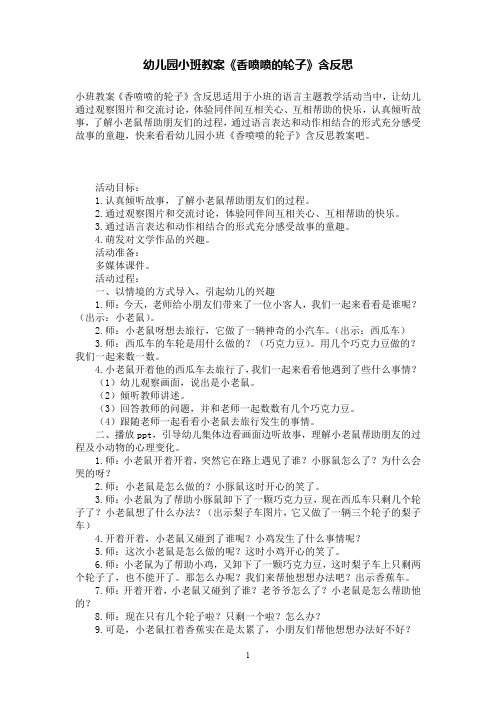 幼儿园小班教案《香喷喷的轮子》含反思