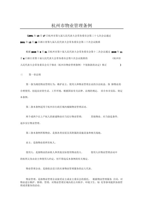 杭州市物业管理条例