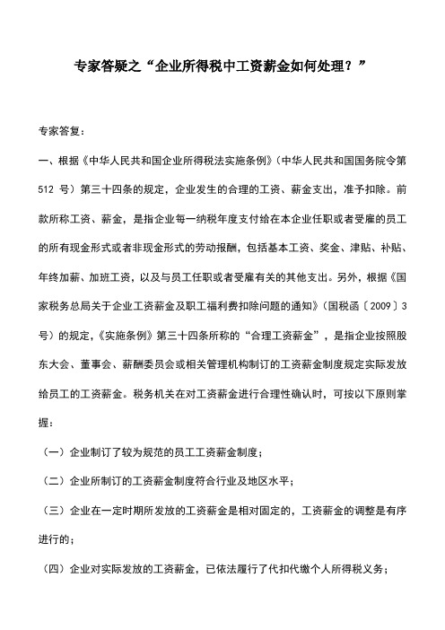 会计实务：专家答疑之“企业所得税中工资薪金如何处理？”