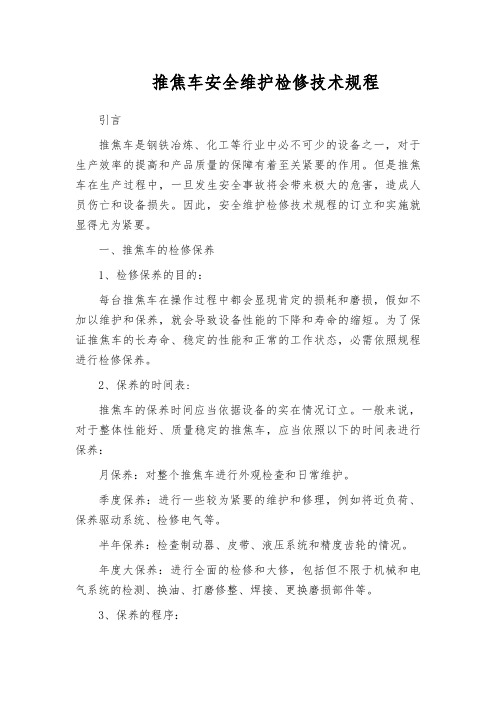 推焦车安全维护检修技术规程