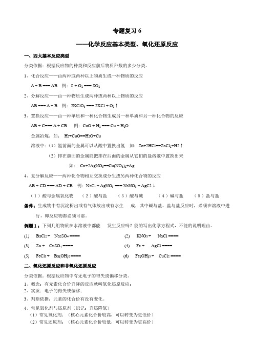 专题复习6(化学反应基本类型)