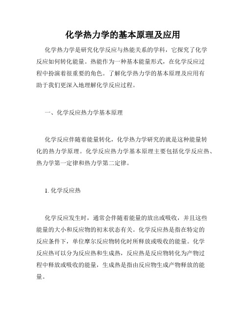 化学热力学的基本原理及应用