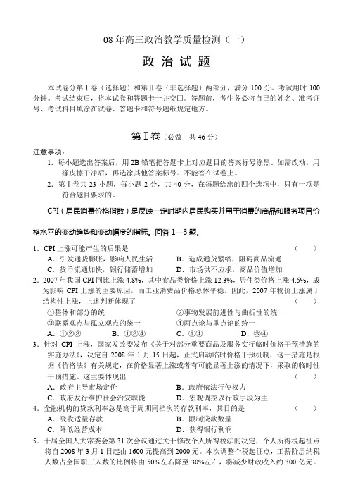 08年高三政治教学质量检测.doc
