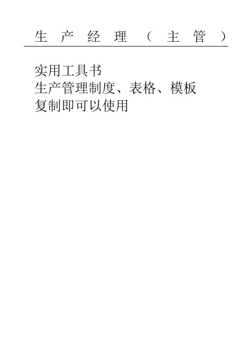 生产管理制度 表格 大全