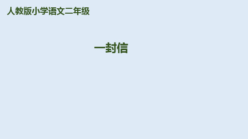 【部编版】一封信PPT精美课件1