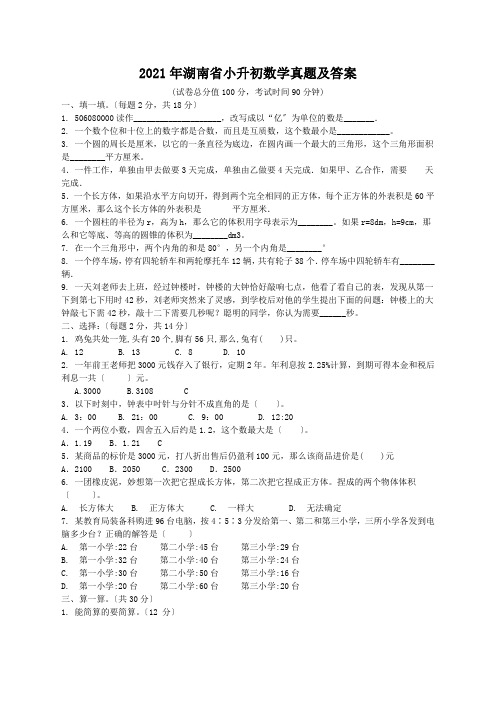湖南省小升初数学真题附答案