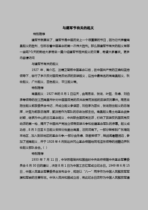 2018最新策划书范本模板-与建军节有关的起义