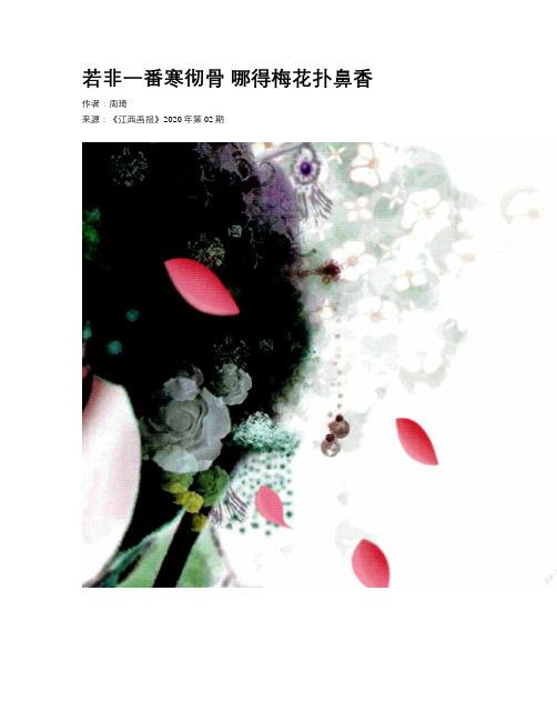 若非一番寒彻骨 哪得梅花扑鼻香