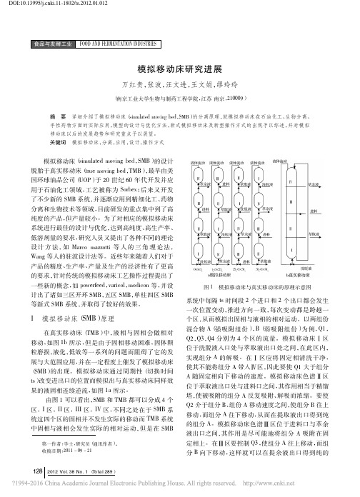 模拟移动床研究进展_万红贵