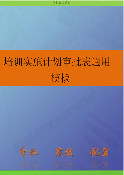 培训开发-培训实施计划审批表通用模板