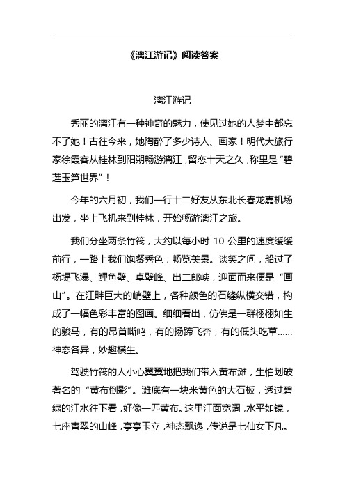 (完整版)《漓江游记》阅读答案