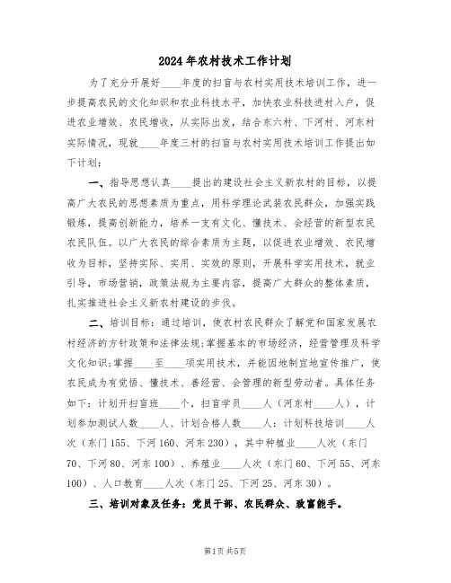 2024年农村技术工作计划（二篇）
