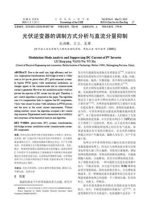 光伏逆变器的调制方式分析与直流分量抑制