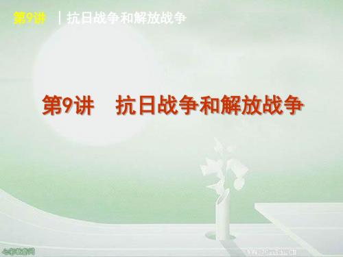 2013高考历史一轮复习课件-第9讲抗日战争和解放战争(精)
