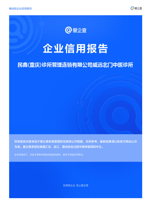 企业信用报告_民鑫(重庆)诊所管理连锁有限公司威远北门中医诊所