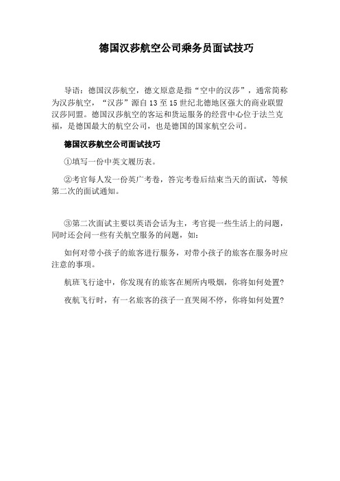 德国汉莎航空公司乘务员面试技巧