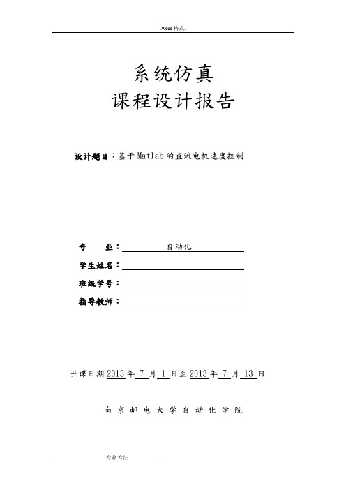 基于Matlab的直流电机速度控制
