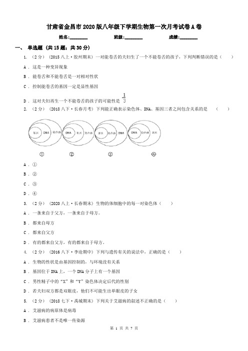 甘肃省金昌市2020版八年级下学期生物第一次月考试卷A卷