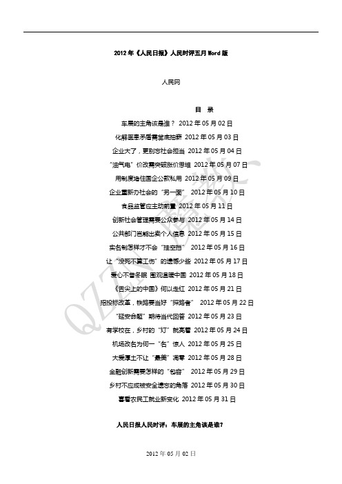 2012年《人民日报》人民时评五月剖析
