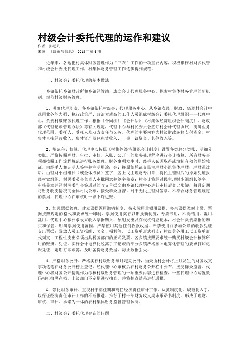 村级会计委托代理的运作和建议