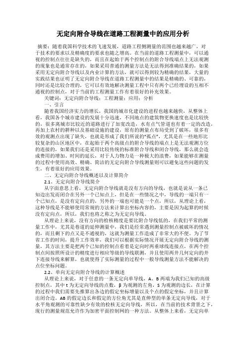 无定向附合导线在道路工程测量中的应用分析