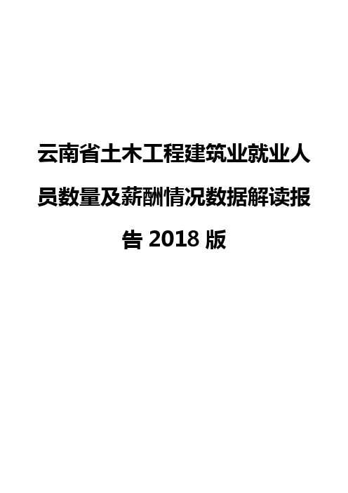 云南省土木工程建筑业就业人员数量及薪酬情况数据解读报告2018版