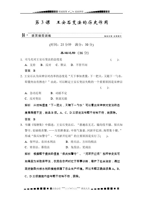 高二历史练习(含解析) 第四单元 第3课《王安石变法的历史练习(含解析)作用》 Word含答案(人教新课标)