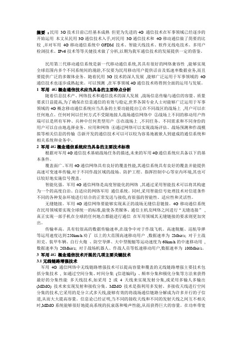 军用4G概念移动通信关键技术发展浅析