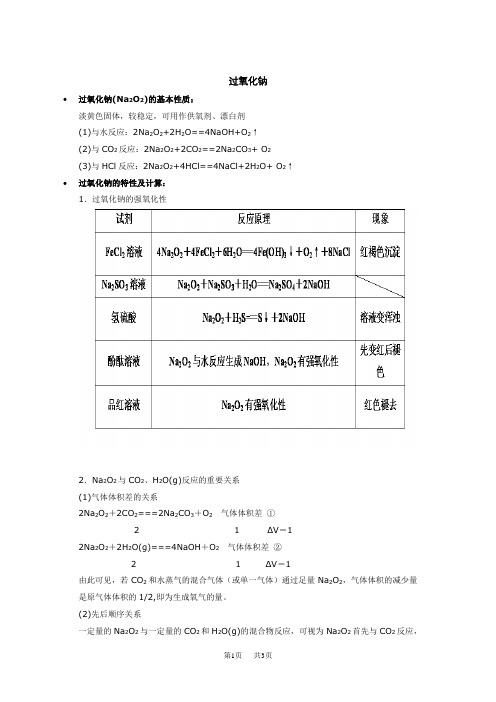 九年级化学过氧化钠的基本性质