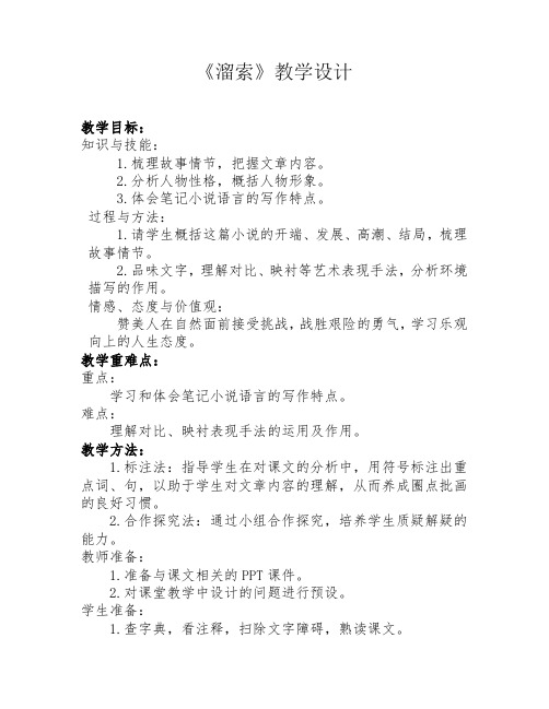 新人教版(部编)九年级语文下册《二单元  阅读  7.溜索》研讨课教案_18