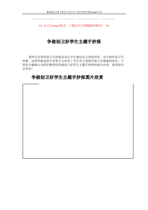 【精编范文】争做创卫好学生主题手抄报-精选word文档 (9页)