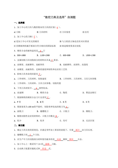 数控刀具及选用rdquo;自测题