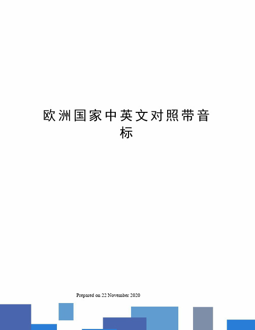 欧洲国家中英文对照带音标