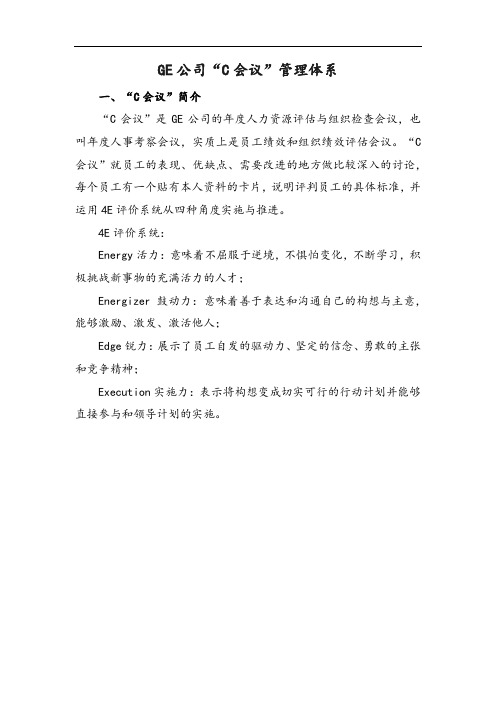文件2：GE公司“C会议”管理体系