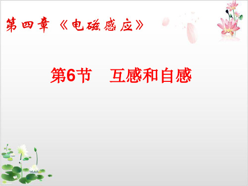 人教版物理选修-互感与自感-ppt精品课件