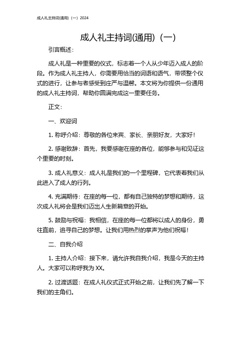 成人礼主持词(通用)(一)2024
