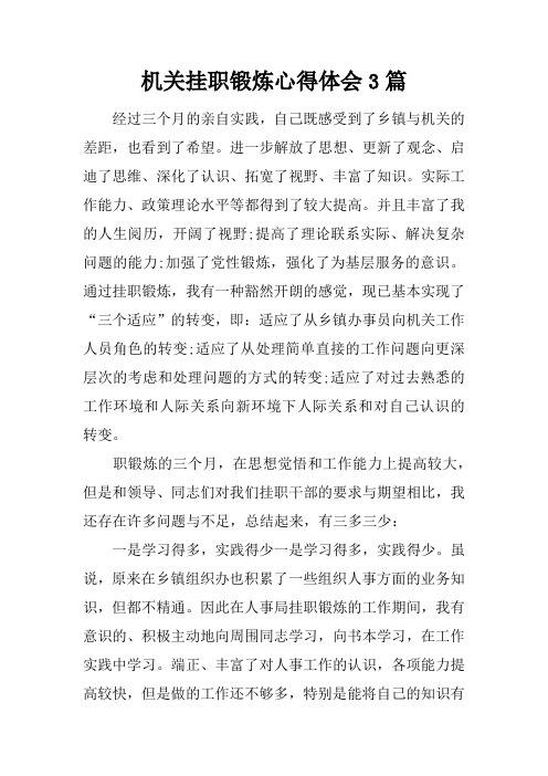 机关挂职锻炼心得体会3篇