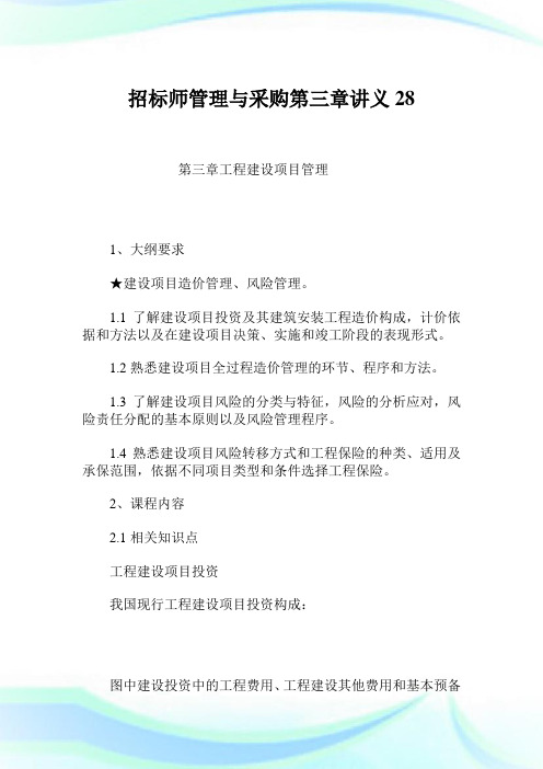 招标师管理与采购第三章讲义28.doc