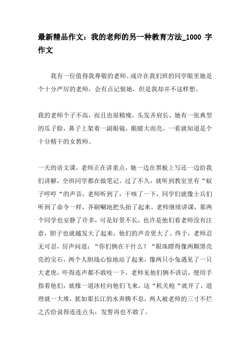 最新精品作文：我的老师的另一种教育方法_1000字作文-最新作文